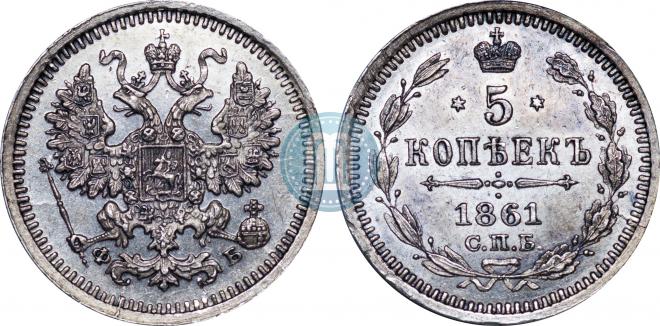 5 kopecks 1861 year