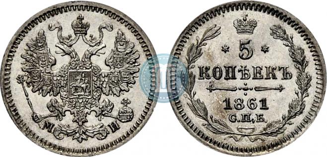 5 копеек 1861 года