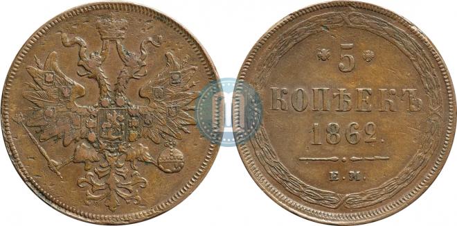 5 копеек 1862 года