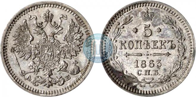 5 kopecks 1863 year
