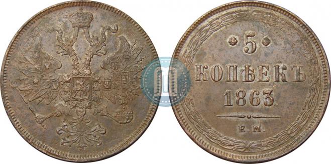 5 копеек 1863 года