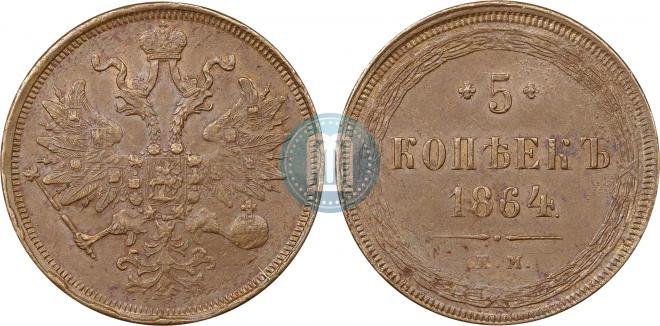 5 kopecks 1864 year