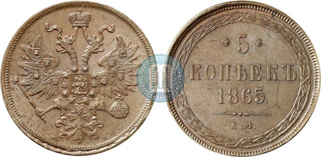 5 копеек 1865 года