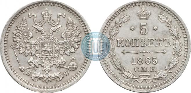 5 копеек 1865 года