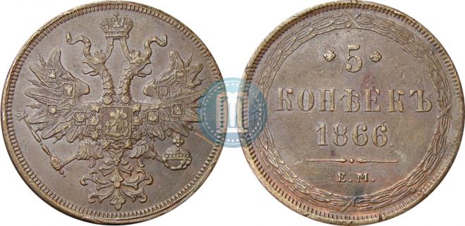 5 копеек 1866 года