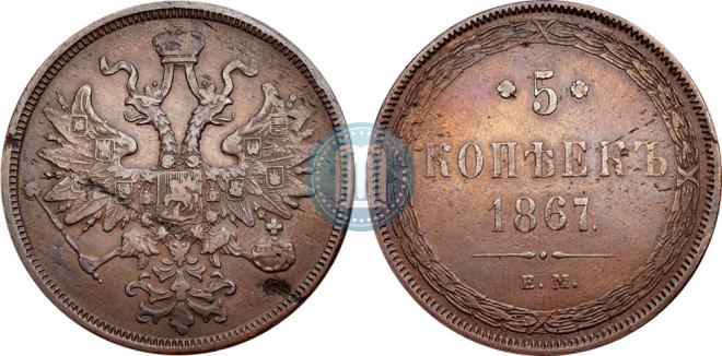 5 копеек 1867 года