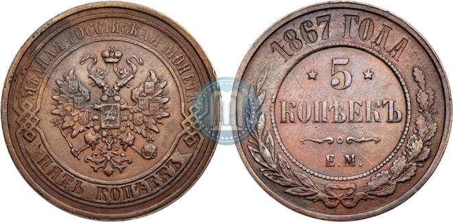 5 копеек 1867 года