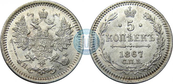 5 копеек 1867 года