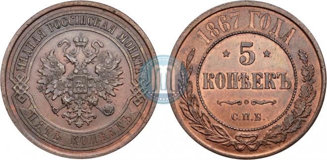 5 kopecks 1867 year