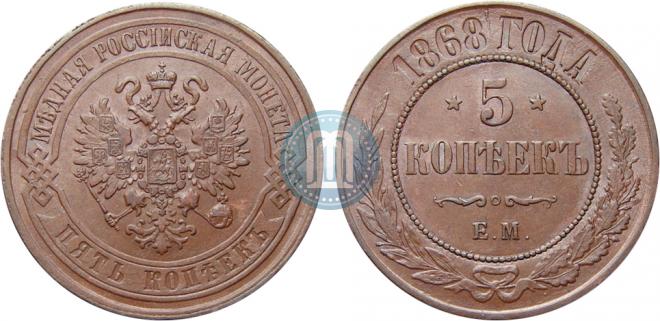 5 копеек 1868 года