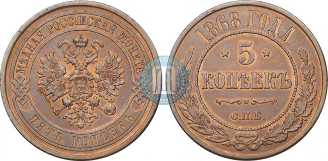 5 kopecks 1868 year