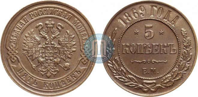 5 копеек 1869 года