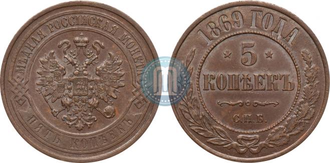 5 копеек 1869 года
