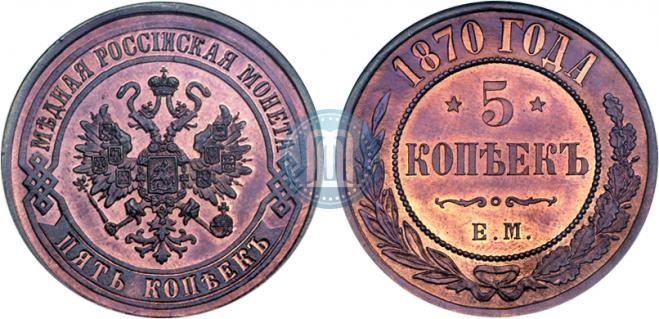 5 kopecks 1870 year