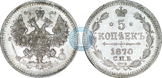 5 копеек 1870 года