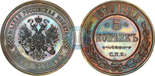 5 копеек 1870 года