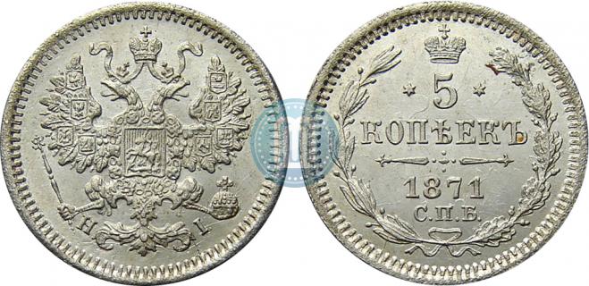 5 копеек 1871 года