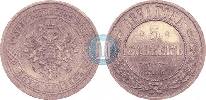 5 копеек 1871 года