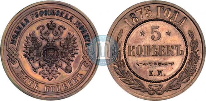 5 копеек 1873 года