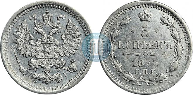 5 копеек 1873 года