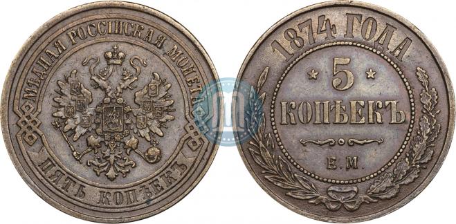 5 kopecks 1874 year