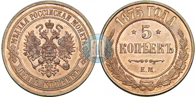5 kopecks 1875 year