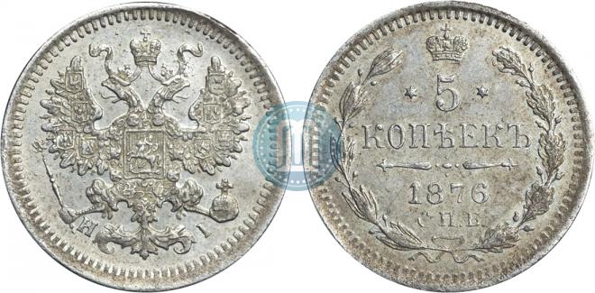 5 копеек 1876 года