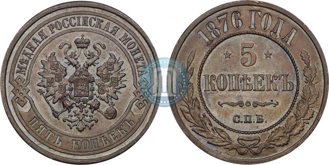5 kopecks 1876 year