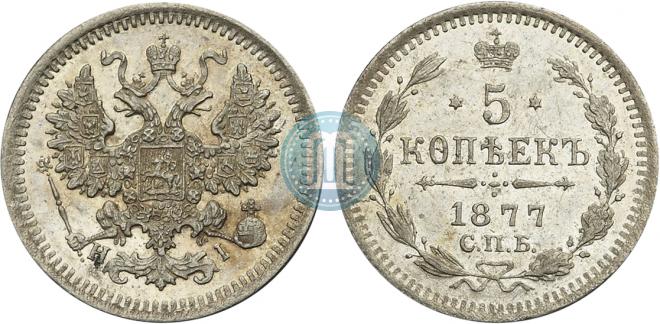 5 копеек 1877 года