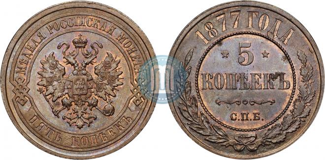 5 kopecks 1877 year
