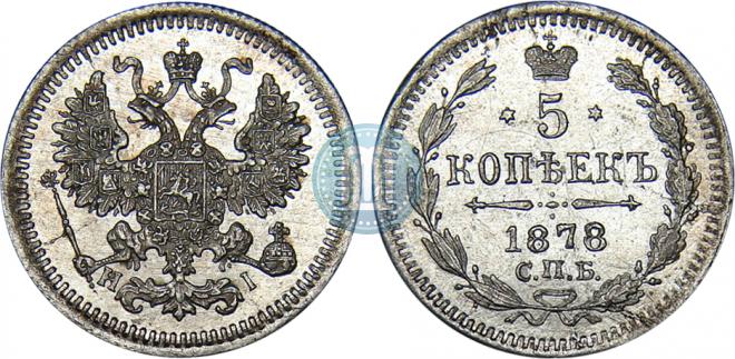 5 kopecks 1878 year