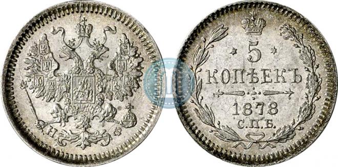 5 kopecks 1878 year