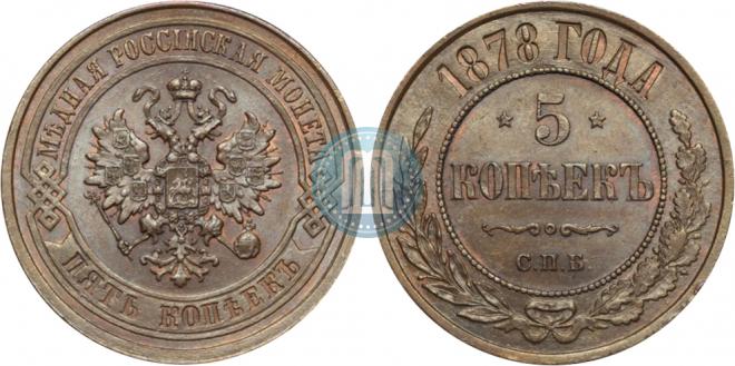 5 kopecks 1878 year