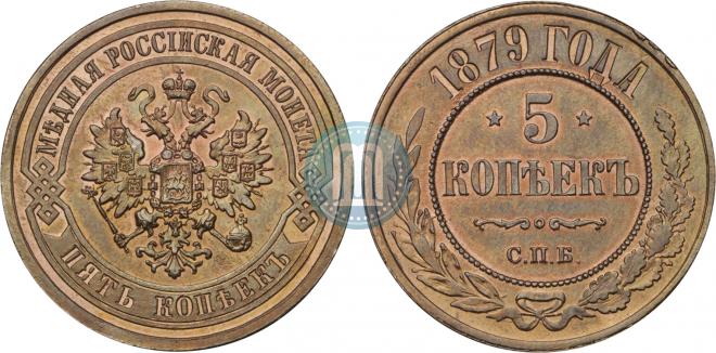 5 копеек 1879 года