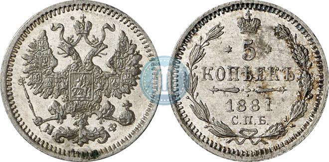 5 копеек 1881 года