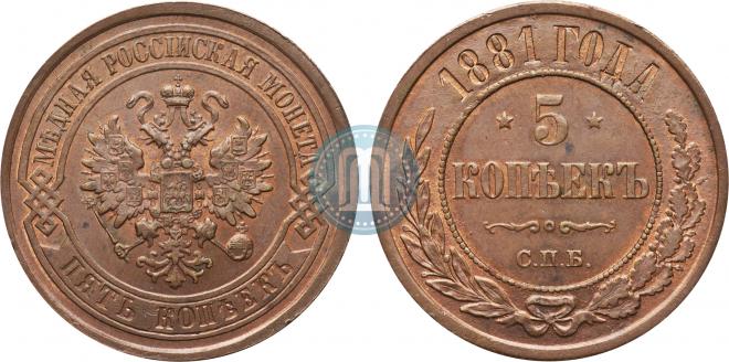 5 копеек 1881 года