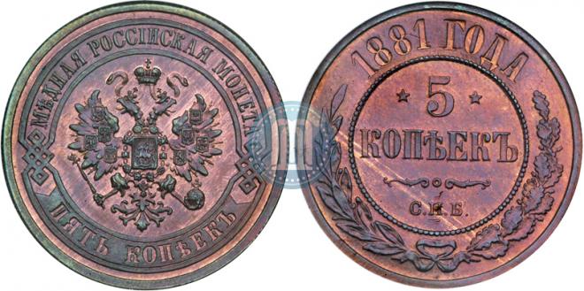 5 kopecks 1881 year