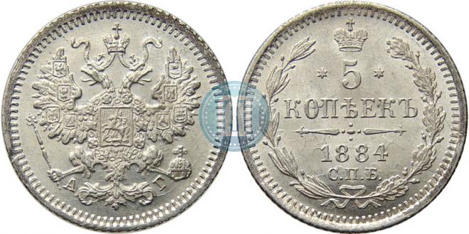 5 копеек 1884 года