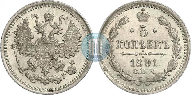 5 копеек 1891 года