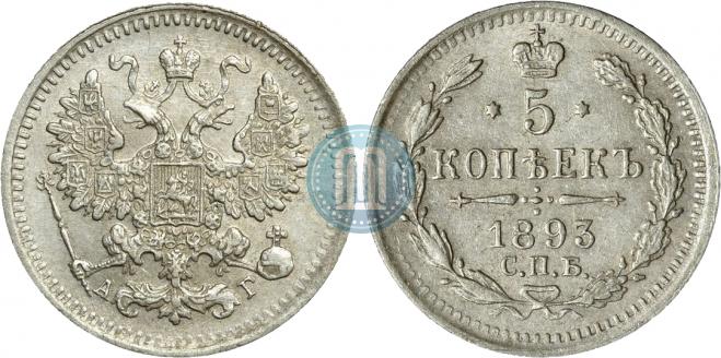 5 копеек 1893 года