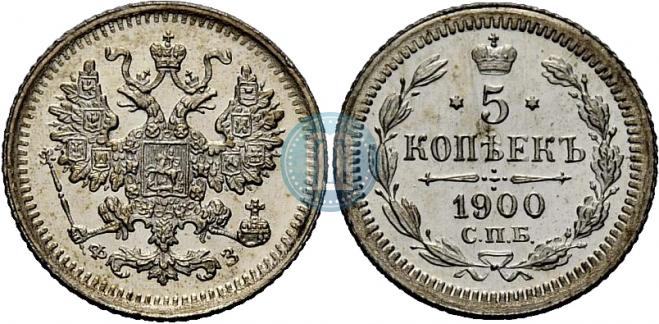 5 копеек 1900 года