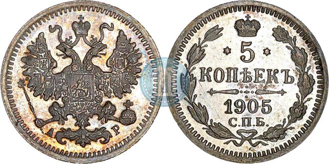 5 копеек 1905 года