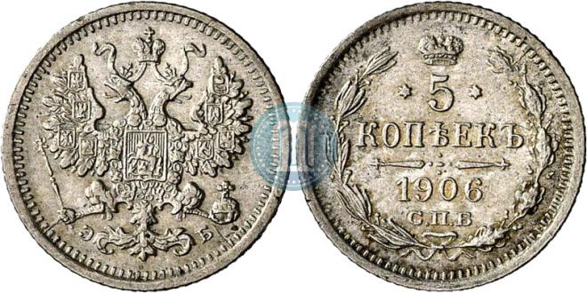5 копеек 1906 года