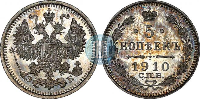 5 копеек 1910 года