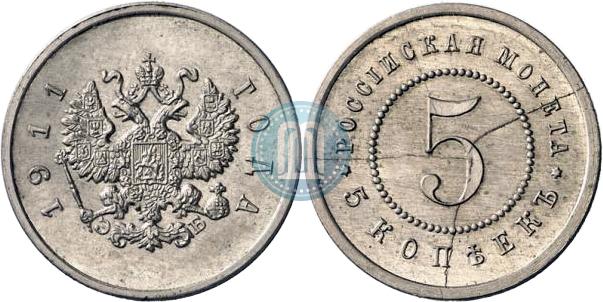 5 копеек 1911 года