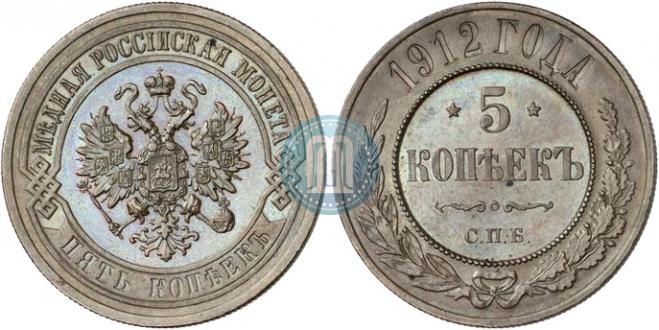 5 kopecks 1912 year