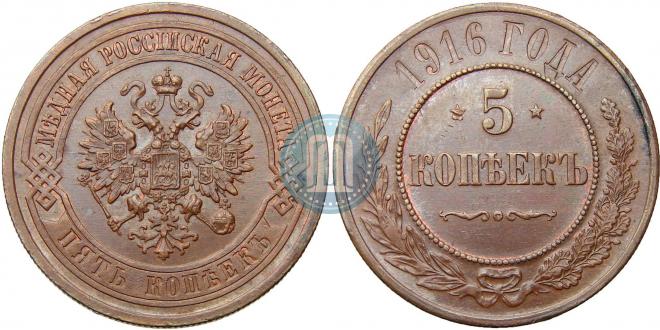 5 kopecks 1916 year