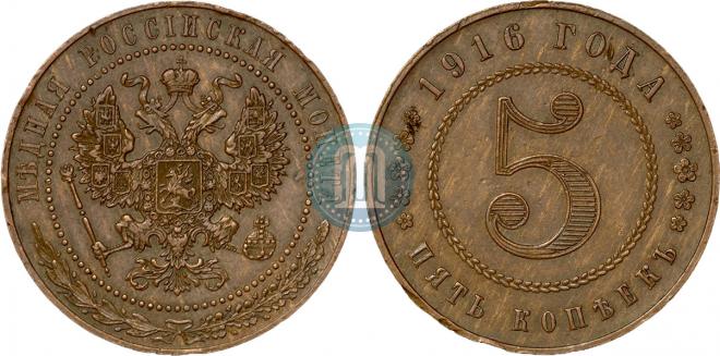 5 kopecks 1916 year