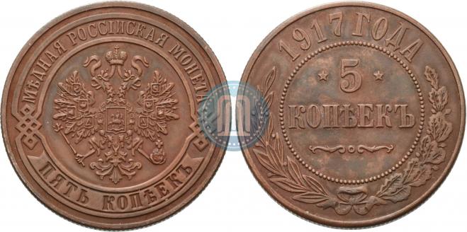 5 копеек 1917 года