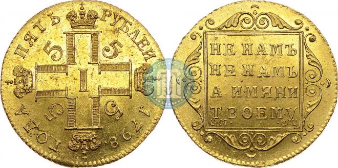 5 roubles 1798 year